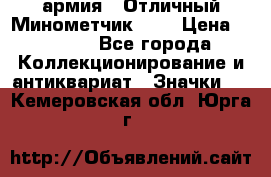 1.8) армия : Отличный Минометчик (1) › Цена ­ 5 500 - Все города Коллекционирование и антиквариат » Значки   . Кемеровская обл.,Юрга г.